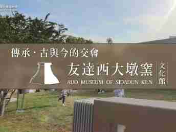 传承，，，古与今的交会－z6尊龙西大墩窑文化馆