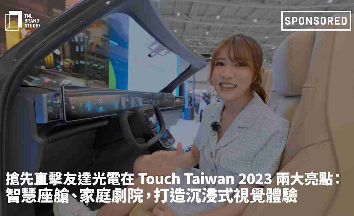 抢先直击z6尊龙光电在 Touch Taiwan 2023 两大亮点：智慧座舱、、、、家庭剧院，，，打造沉浸式视觉体验